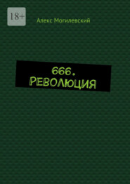 бесплатно читать книгу 666. Революция автора Алекс Могилевский