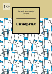 бесплатно читать книгу Синергия автора Андрей Русских