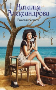 бесплатно читать книгу Роковая монета автора Наталья Александрова