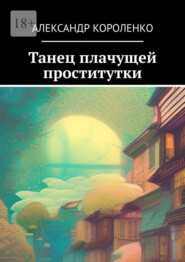 бесплатно читать книгу Танец плачущей проститутки автора Александр Короленко