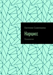 бесплатно читать книгу Нарцисс. Психология автора Евгения Саженцева