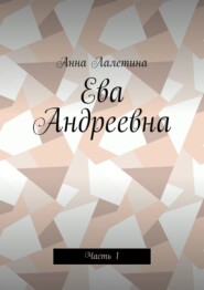 Ева Андреевна. Часть 1