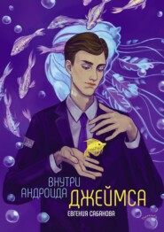 бесплатно читать книгу Внутри андроида Джеймса автора Евгения Сабанова