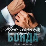 бесплатно читать книгу Мой личный сорт Бонда автора Юлия Николаева