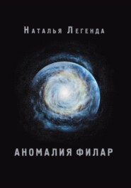 бесплатно читать книгу Аномалия Филар автора Наталья Легенда