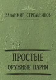 бесплатно читать книгу Простые оружные парни автора Владимир Стрельников
