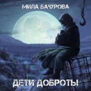 бесплатно читать книгу Дети Доброты автора Мила Бачурова