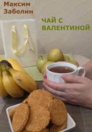 бесплатно читать книгу Чай с Валентиной автора Максим Забелин