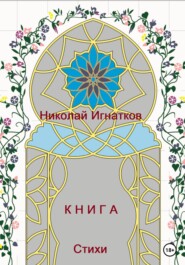 бесплатно читать книгу Книга автора Николай Игнатков