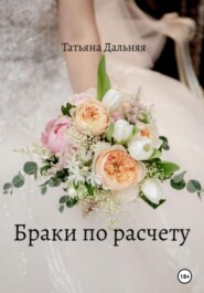 бесплатно читать книгу Браки по расчету автора Татьяна Дальняя