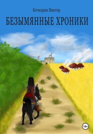 бесплатно читать книгу Безымянные хроники автора Виктор Кочкарин