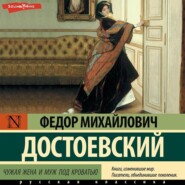 бесплатно читать книгу Чужая жена и муж под кроватью автора Федор Достоевский