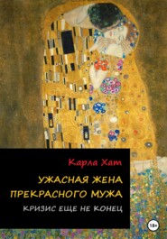 бесплатно читать книгу Ужасная жена прекрасного мужа: Кризис еще не конец автора Карла Хат