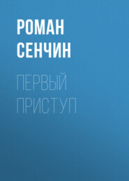 бесплатно читать книгу Первый приступ автора Роман Сенчин