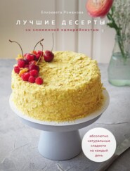 бесплатно читать книгу Лучшие десерты со сниженной калорийностью автора Елизавета Романова