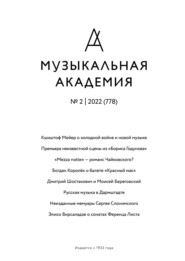 бесплатно читать книгу Журнал «Музыкальная академия» №2 (778) 2022 автора Литагент Издательство «Композитор»