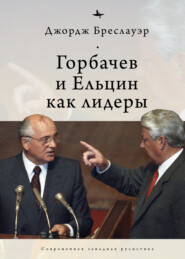 бесплатно читать книгу Горбачев и Ельцин как лидеры автора Джордж Бреслауэр