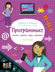 бесплатно читать книгу Программист автора Томас Кэнаван