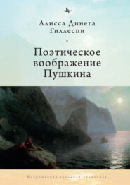 бесплатно читать книгу Поэтическое воображение Пушкина автора Алиса Динега Гиллеспи