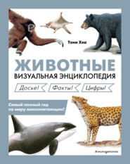 бесплатно читать книгу Животные. Визуальная энциклопедия автора Тони Хеа