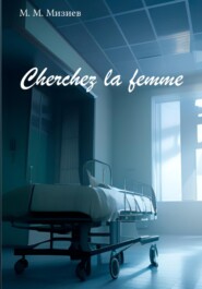 бесплатно читать книгу Cherchez la femme автора М М