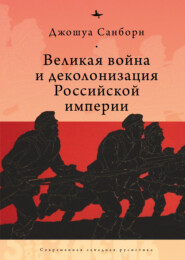 бесплатно читать книгу Великая война и деколонизация Российской империи автора Джошуа Санборн