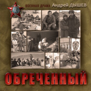 бесплатно читать книгу Обреченный автора Андрей Дышев