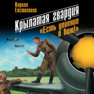 бесплатно читать книгу Крылатая гвардия. «Есть упоение в бою!» автора Кирилл Евстигнеев