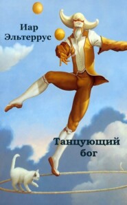 бесплатно читать книгу Танцующий бог автора Иар Эльтеррус
