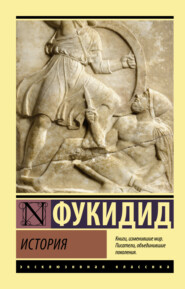 бесплатно читать книгу История автора  Фукидид