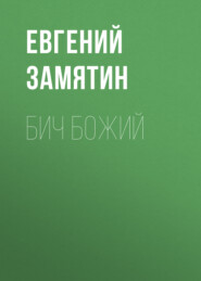 бесплатно читать книгу Бич Божий автора Евгений Замятин
