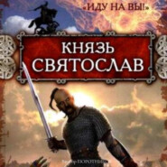 бесплатно читать книгу Князь Святослав. «Иду на вы!» автора Виктор Поротников