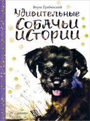 бесплатно читать книгу Удивительные собачьи истории автора Януш Грабянский