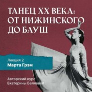 бесплатно читать книгу Марта Грэм и рождение танца «модерн» автора Елена Беляева