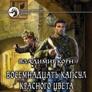 бесплатно читать книгу Восемнадцать капсул красного цвета автора Владимир Корн