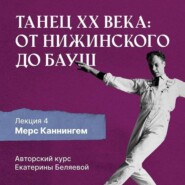 бесплатно читать книгу Мерс Каннингем, или новая эра contemporary dance автора Елена Беляева