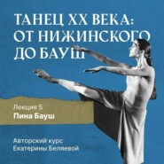 бесплатно читать книгу Пина Бауш и немецкий «танцтеатр» автора Елена Беляева