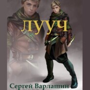 бесплатно читать книгу Лууч автора Сергей Варлашин