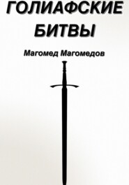 бесплатно читать книгу Голиафские битвы автора Магомед Магомедов