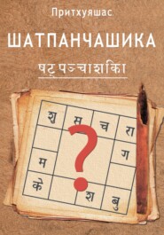 бесплатно читать книгу Шатпанчашика автора Притхуяшас Притхуяшас