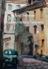 бесплатно читать книгу Квартирка в Тильзите автора Ольга Кучумова