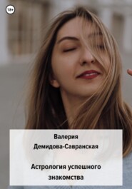 бесплатно читать книгу Астрология успешного знакомства автора  Валерия Савранская