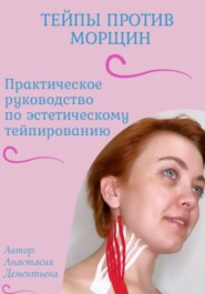 бесплатно читать книгу Тейпы против морщин автора Анастасия Дементьева