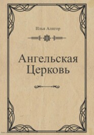 бесплатно читать книгу Ангельская Церковь автора Илья Алигор