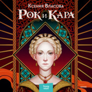 бесплатно читать книгу Рок и Кара автора Ксения Власова