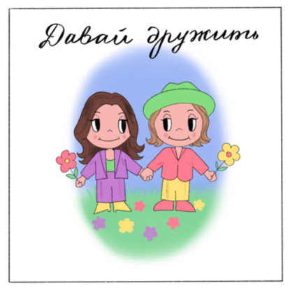 Давай дружить