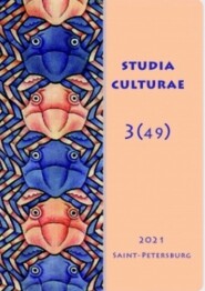 бесплатно читать книгу Studia Culturae. Том 3 (49) 2022 автора Литагент Институт Мира и исследования конфликтов