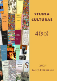 бесплатно читать книгу Studia Culturae. Том 4 (50) 2022 автора Литагент Институт Мира и исследования конфликтов