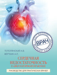 бесплатно читать книгу Сердечная недостаточность в амбулаторной практике. Руководство для практических врачей автора Елена Саютина