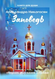 бесплатно читать книгу Заповедь автора Александра Никогосян